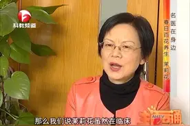 生活e点通：茉莉花茶清肝明目、疏肝理气、还能使人延年益寿视频封面