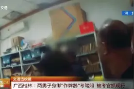 两男子考科目一反应不正常，考官近身查看，发现作弊器！