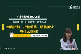 销售折扣、折扣销售、销售折让有什么区别？