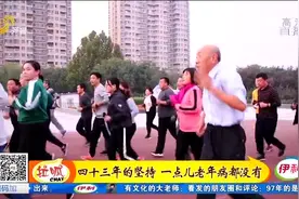 日跑10公里，85岁大爷坚持43年，腰不酸、腿不疼，啥老年病也没有视频封面