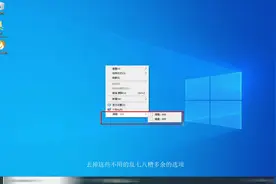 去掉Windows10桌面 右键出现的多余菜单选项视频封面
