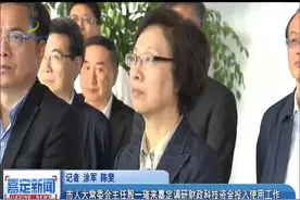市人大常委会主任殷一璀来嘉定调研财政科技资金投入使用工作视频封面