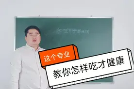 烹饪与营养教育专业：教你怎么吃出健康，袁老师为你解读就业前景视频封面