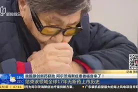 重大进展！我国原创新药获批，阿尔茨海默症患者福音来了！视频封面