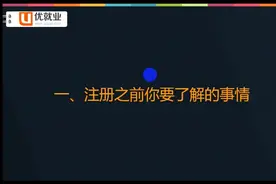 注册注册企业和个人微信公众号准备材料及须知视频封面