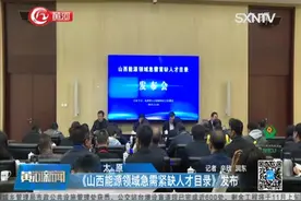 山西急缺人才发布，16个领域257个紧缺人才岗，能源人才看过来视频封面