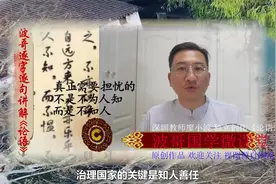 27论语-学而第一（16章）不患人之不己知，患不知人也。视频封面