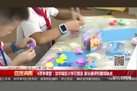 4点半课堂：龙华城区小学已普及 家长细评托管优缺点视频封面