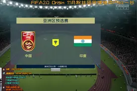 FIFA20：中国男足VS印度男足，国足的世界杯亚洲预选赛之旅视频封面