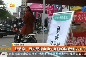 西安电动车免预约挂牌延长10天 部分车主不用前往现场办理视频封面
