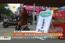 西安电动车免预约挂牌延长10天 部分车主不用前往现场办理视频封面
