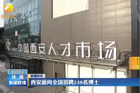 西安面向全国招聘238名博士，享有15万元安家费视频封面