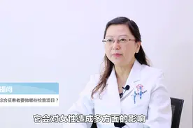 多囊卵巢综合征患者要做哪些检查项目？视频封面