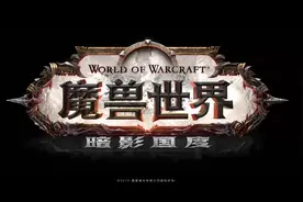 魔兽世界：9.0暗影国度之全新五大地图，玩家等级初始50级视频封面