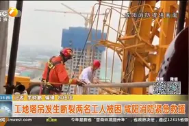 工地塔吊发生断裂两名工人被困 咸阳消防紧急救援视频封面