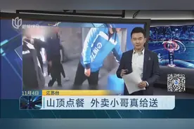 泰山顶上还能送外卖？这位外卖小哥真拼了，配送费多少钱？视频封面