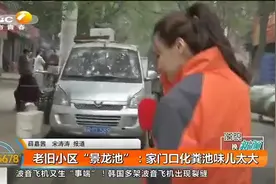 西安老旧小区“景龙池”：家门口化粪池味太大  恶臭难忍有苦难言视频封面