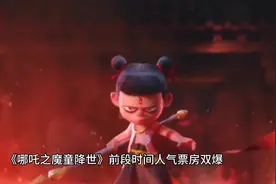 《哪咤之魔童降世》告诉我们，命运掌握着自己手中，是可以改变的视频封面