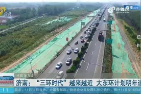 方便！济南“三环时代”来临，大东环一路领跑，计划将于明年通车视频封面