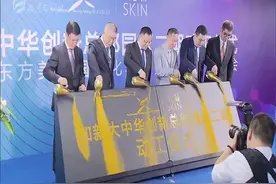 东方美谷再添动力 如新大中华创新总部园区二期开工视频封面