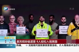 偷渡到英国也太容易了吧！电视节目请嘉宾假装偷渡，8人轻松入境视频封面