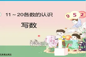 11--20的写法，小学一年级上册第六章第2节，让孩子掌握数学规律