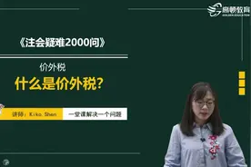 什么是价外税？视频封面