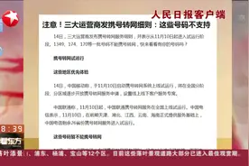不是所有号码都能携号转网！具体细则公布，要满足这些条件视频封面