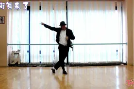 战斗民族也爱MJ！俄罗斯小伙还原“迈神”经典舞步，相似度99%视频封面
