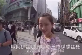 帅哥街头搭讪日本妹子，刚开口妹子就笑，网友：散装日语哪里学的视频封面
