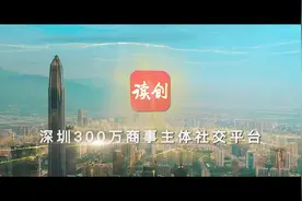 深圳300万商事主体社交平台视频封面
