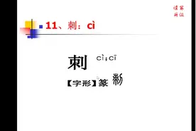 孩子，“刺”字什么意思？看字形就能知道