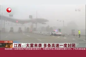 大雾来袭！江西多条高速一度封闭，部分车辆滞留，交通受影响视频封面