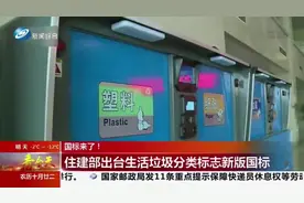 住建部发布新版垃圾分类标准！12月1日起实行，这些变化值得注意视频封面