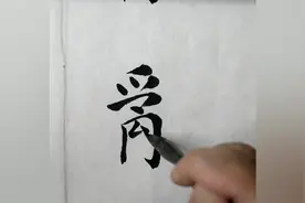 “乱”字的书写示范讲解