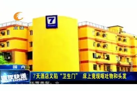 7天酒店又陷“卫生门”，床上竟现呕吐物和头发，酒店这么回应视频封面