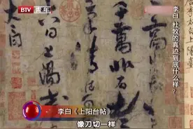李白唯一真迹《上阳台帖》，被誉为珍宝，究竟“珍”在哪里？视频封面