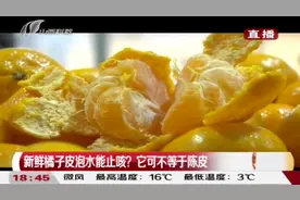 爱吃橘子的注意！鲜橘皮泡水能止咳？你喝下去的可能是农药视频封面