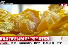 爱吃橘子的注意！鲜橘皮泡水能止咳？你喝下去的可能是农药视频封面