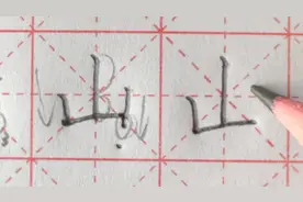 “山”，简单三笔写好不容易，这些办法需要掌握！