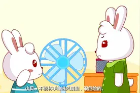 兔小贝安全教育动画-请勿将手伸进风扇里