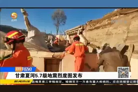 甘南夏河5.7级地震烈度图发布视频封面