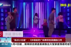 踩点小狂魔！3岁萌娃把广场舞带到美国脱口秀，现场观众尖叫不已视频封面