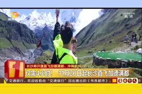 终于来了！长沙将开通直飞加德满都、冲绳航线，出游更方便视频封面