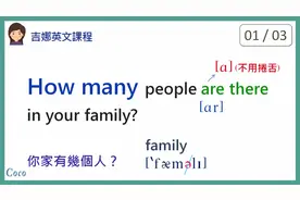 基础英语口语发音学习How many people are there in your family