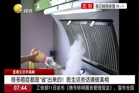 很多癌症都是“省”出来的！医生这些话道出原因，记住了没？视频封面
