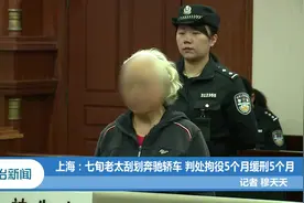 上海：七旬老太刮划奔驰轿车，判处拘役5个月缓刑5个月