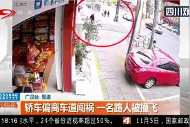 惊险！轿车偏离车道闯祸，一名路人被撞飞，监控拍下全过程视频封面