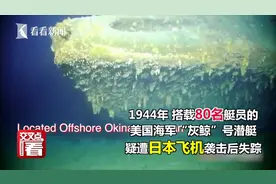 重大发现！时隔75年，美军沉没的二战潜艇“灰鲸号”在冲绳被发现视频封面