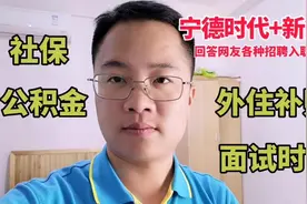 新能源宁德时代入职社保公积金、外住补贴等一系列问题，解答网友视频封面